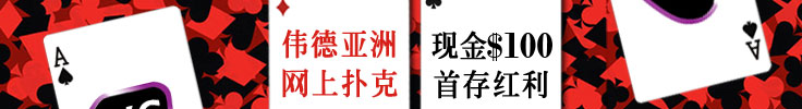 伟德亚洲扑克
